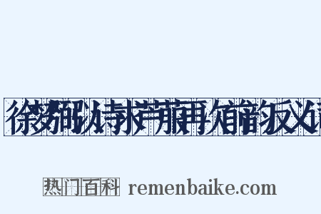 徐梦弼以诗求芦菔再次前韵反义词是什么意思的图片